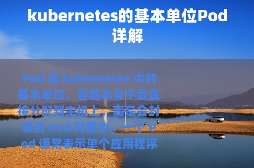 kubernetes的基本单位Pod详解