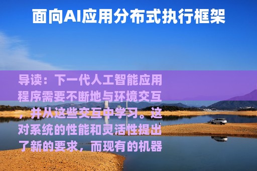 面向AI应用分布式执行框架