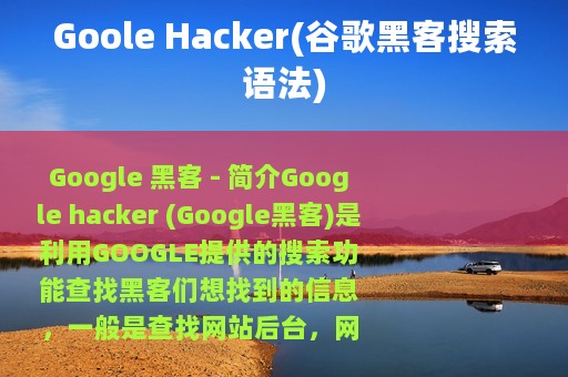 Goole Hacker(谷歌黑客搜索语法)