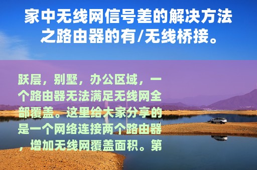 家中无线网信号差的解决方法之路由器的有/无线桥接。
