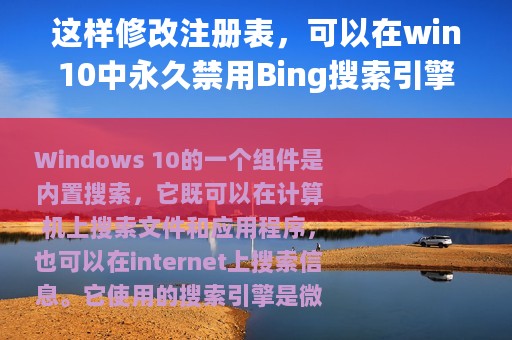 这样修改注册表，可以在win10中永久禁用Bing搜索引擎