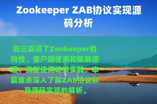 Zookeeper ZAB协议实现源码分析