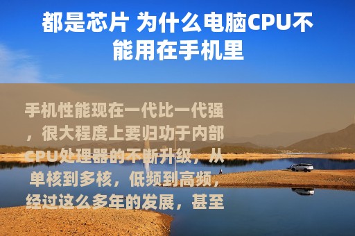 都是芯片 为什么电脑CPU不能用在手机里