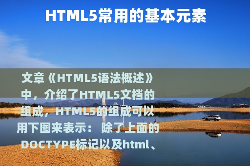 HTML5常用的基本元素