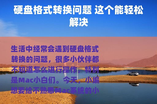 硬盘格式转换问题 这个能轻松解决