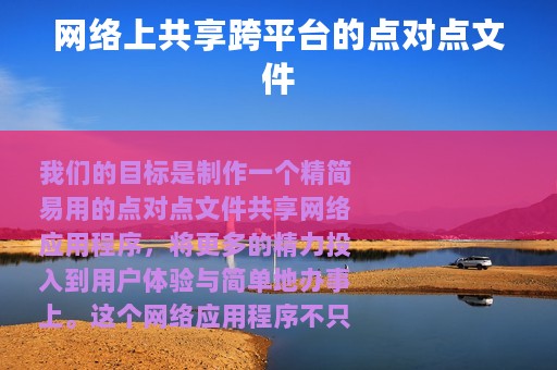 网络上共享跨平台的点对点文件