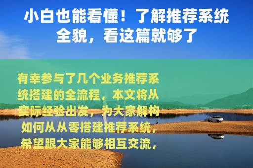 小白也能看懂！了解推荐系统全貌，看这篇就够了