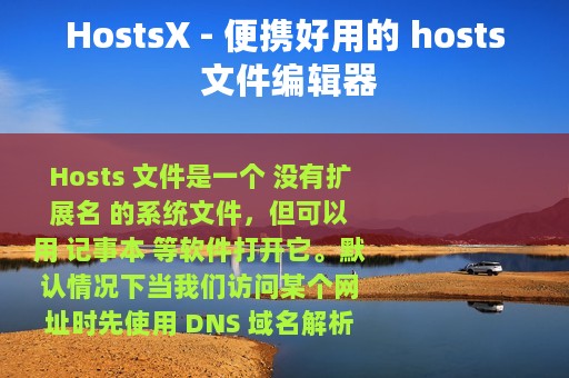 HostsX - 便携好用的 hosts 文件编辑器