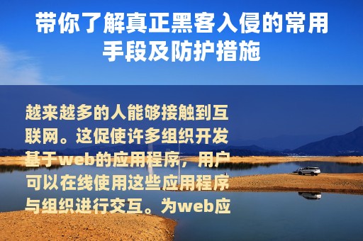 带你了解真正黑客入侵的常用手段及防护措施