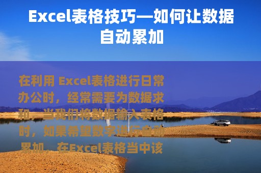 Excel表格技巧—如何让数据自动累加