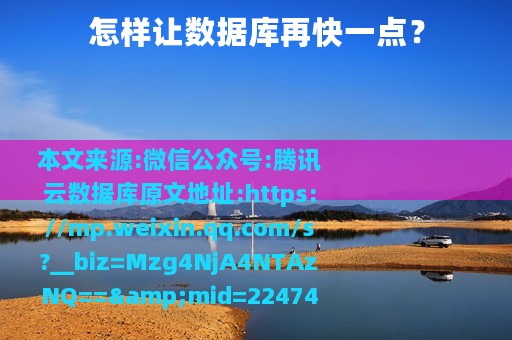 怎样让数据库再快一点？