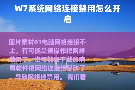 W7系统网络连接禁用怎么开启