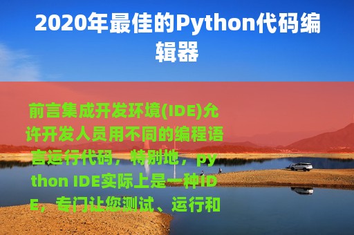 2020年最佳的Python代码编辑器