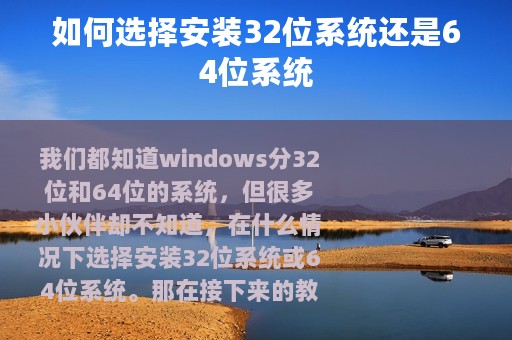 如何选择安装32位系统还是64位系统