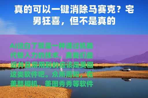 真的可以一键消除马赛克？宅男狂喜，但不是真的