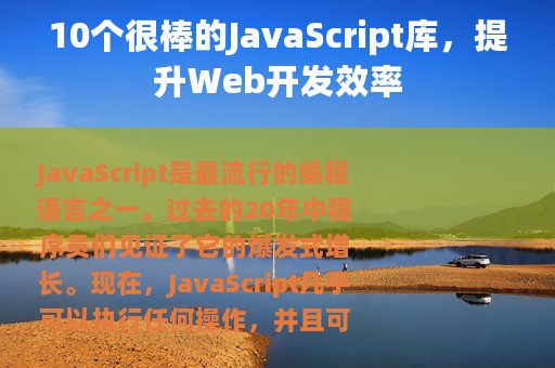10个很棒的JavaScript库，提升Web开发效率