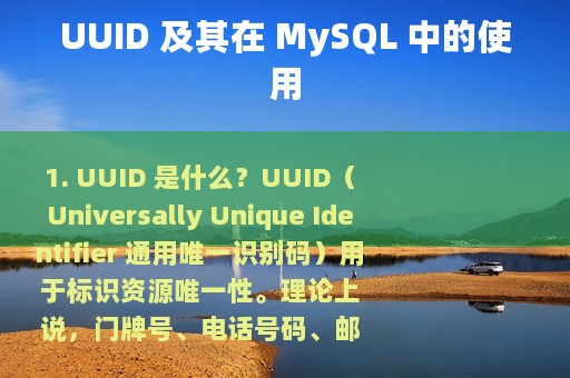 UUID 及其在 MySQL 中的使用