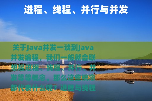 进程、线程、并行与并发