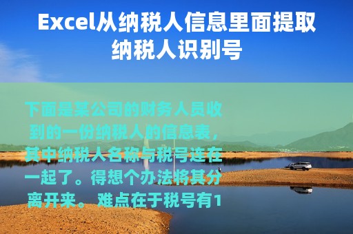 Excel从纳税人信息里面提取纳税人识别号