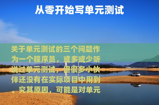 从零开始写单元测试