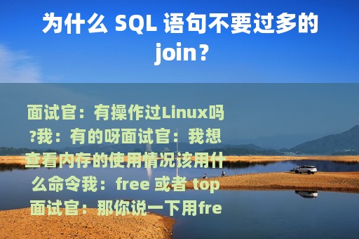 为什么 SQL 语句不要过多的 join？