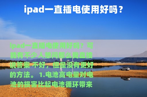 ipad一直插电使用好吗？