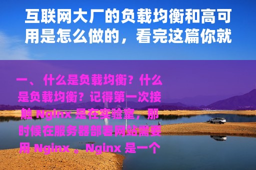 互联网大厂的负载均衡和高可用是怎么做的，看完这篇你就懂了