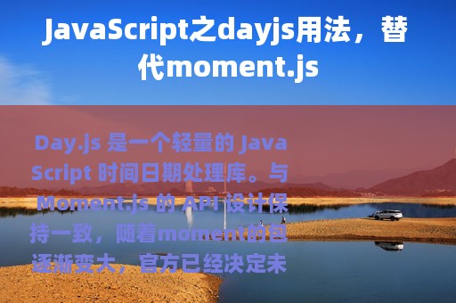 JavaScript之dayjs用法，替代moment.js