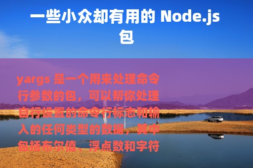 一些小众却有用的 Node.js 包