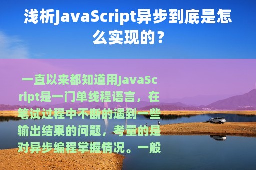 浅析JavaScript异步到底是怎么实现的？
