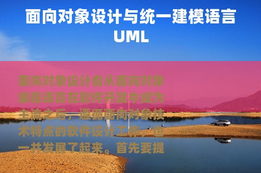 面向对象设计与统一建模语言UML
