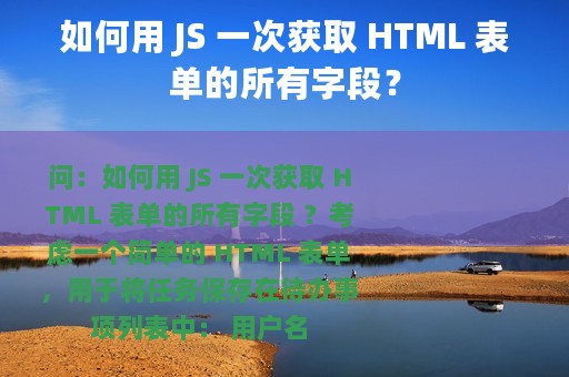 如何用 JS 一次获取 HTML 表单的所有字段？