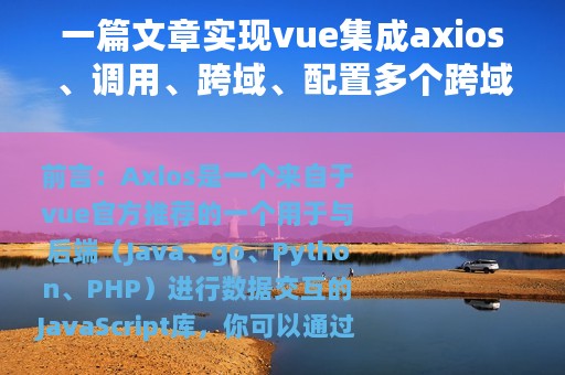 一篇文章实现vue集成axios、调用、跨域、配置多个跨域