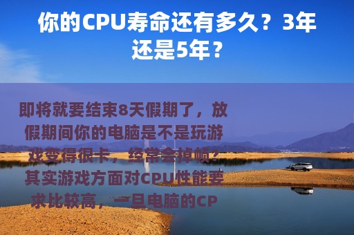 你的CPU寿命还有多久？3年还是5年？