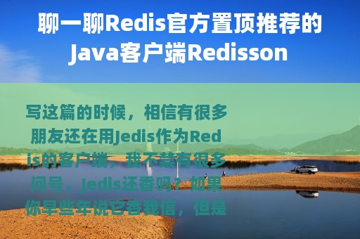 聊一聊Redis官方置顶推荐的Java客户端Redisson
