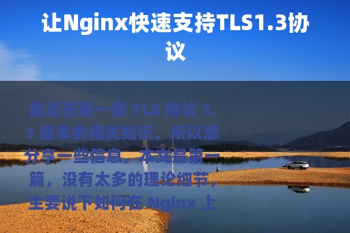 让Nginx快速支持TLS1.3协议
