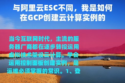 与阿里云ESC不同，我是如何在GCP创建云计算实例的
