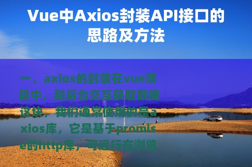 Vue中Axios封装API接口的思路及方法