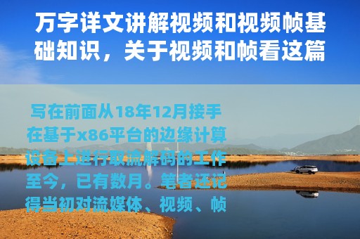 万字详文讲解视频和视频帧基础知识，关于视频和帧看这篇就够了