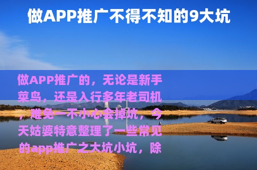 做APP推广不得不知的9大坑