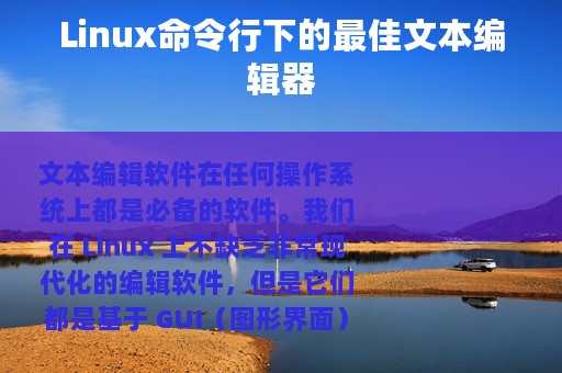 Linux命令行下的最佳文本编辑器