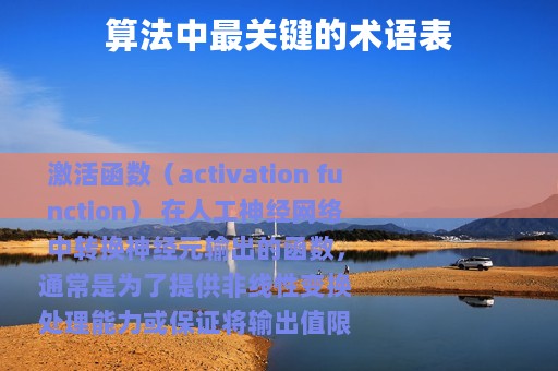 算法中最关键的术语表