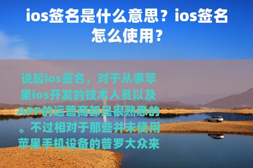 ios签名是什么意思？ios签名怎么使用？