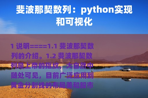 斐波那契数列：python实现和可视化
