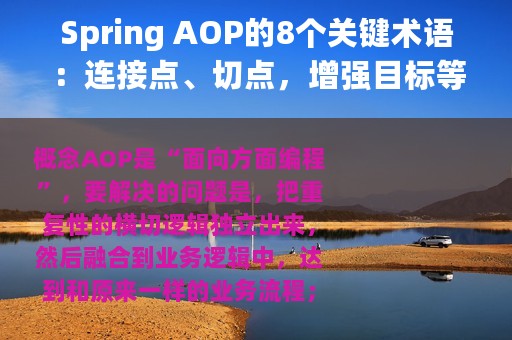Spring AOP的8个关键术语：连接点、切点，增强目标等