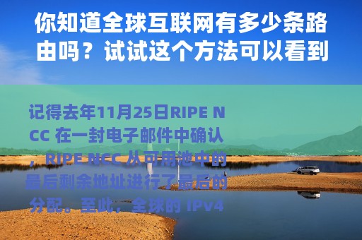 你知道全球互联网有多少条路由吗？试试这个方法可以看到