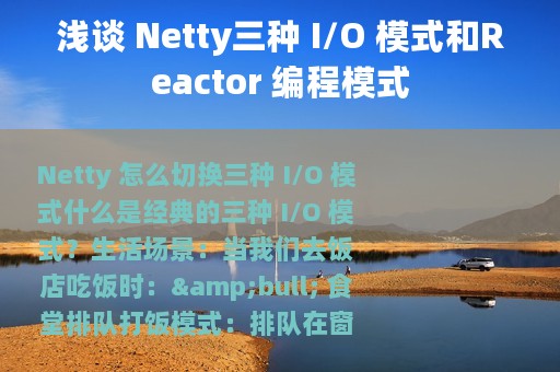 浅谈 Netty三种 I/O 模式和Reactor 编程模式