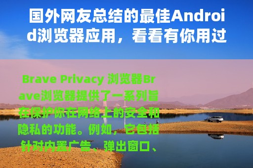 国外网友总结的最佳Android浏览器应用，看看有你用过的吗