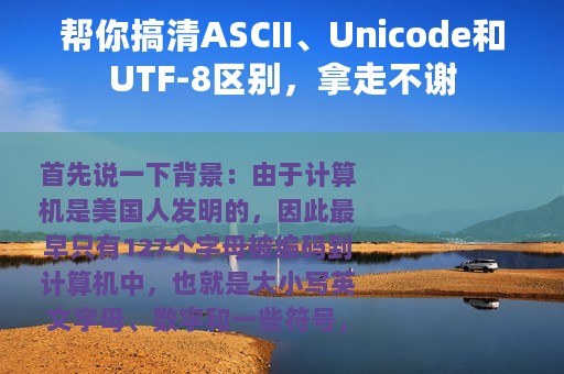 帮你搞清ASCII、Unicode和UTF-8区别，拿走不谢
