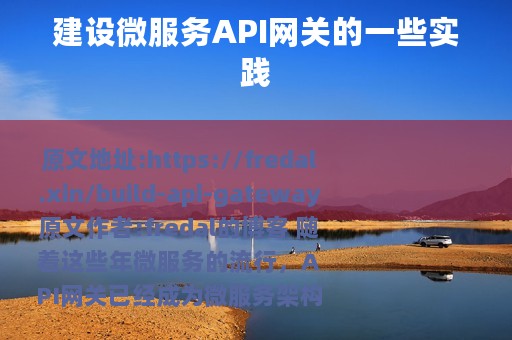 建设微服务API网关的一些实践